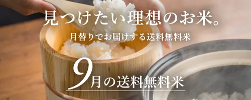 9月の送料無料おためし米