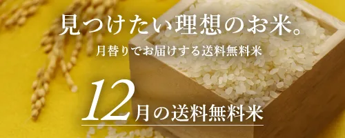 12月の送料無料おためし米