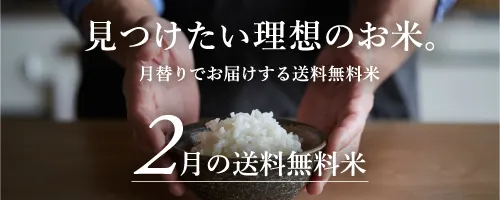 2月の送料無料おためし米