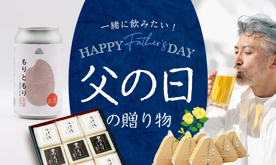 父の日特集