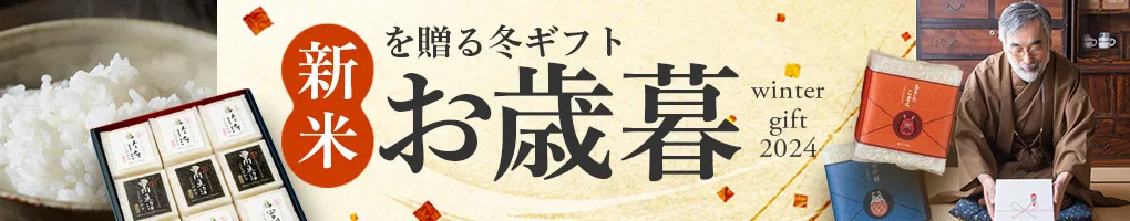 令和6年度お歳暮特集