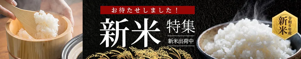 令和6年度新米特集