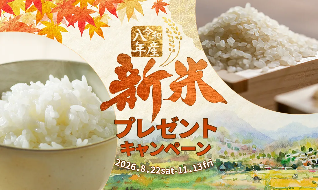 新米プレゼントキャンペーン2026