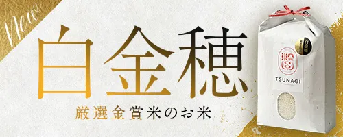 白金穂(しろがねほ)ツナギオリジナル米