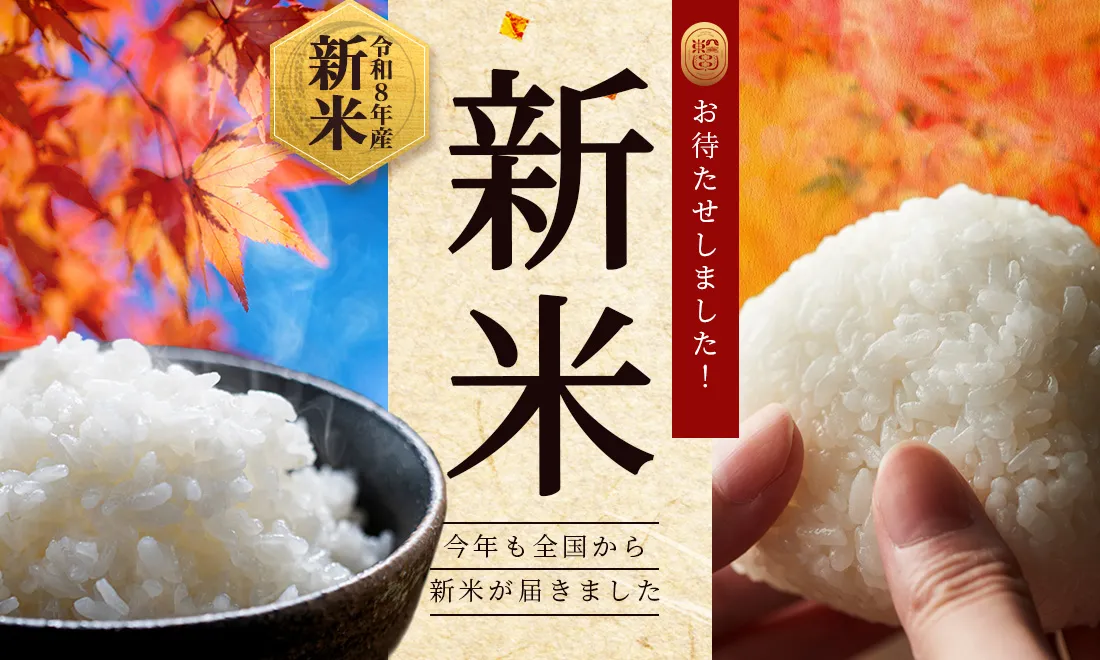 令和8年度産 新米特集
